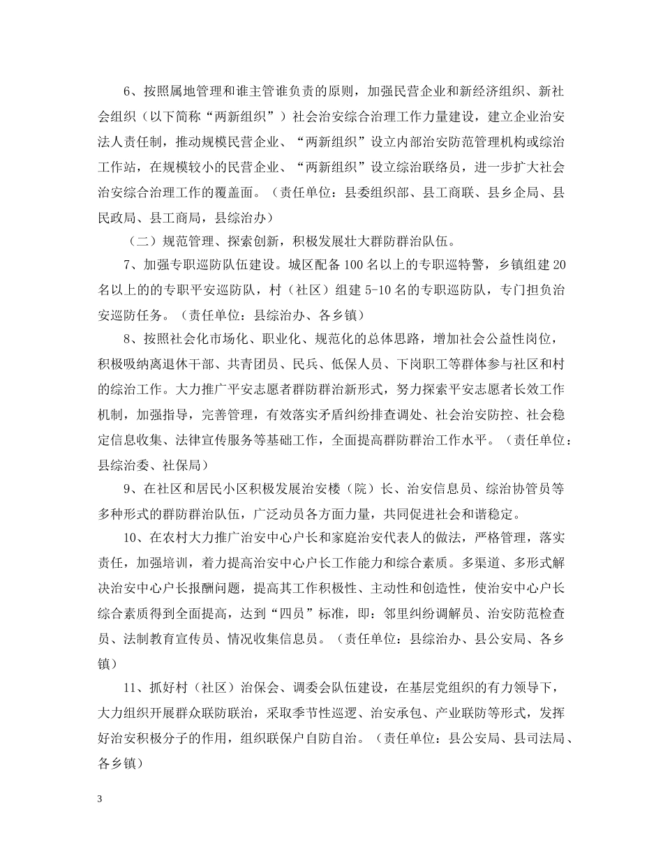 县平安创建基层基础工作实施意见 _第3页
