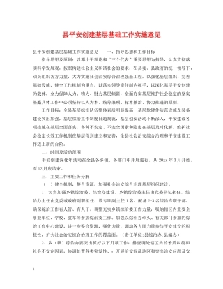 县平安创建基层基础工作实施意见 
