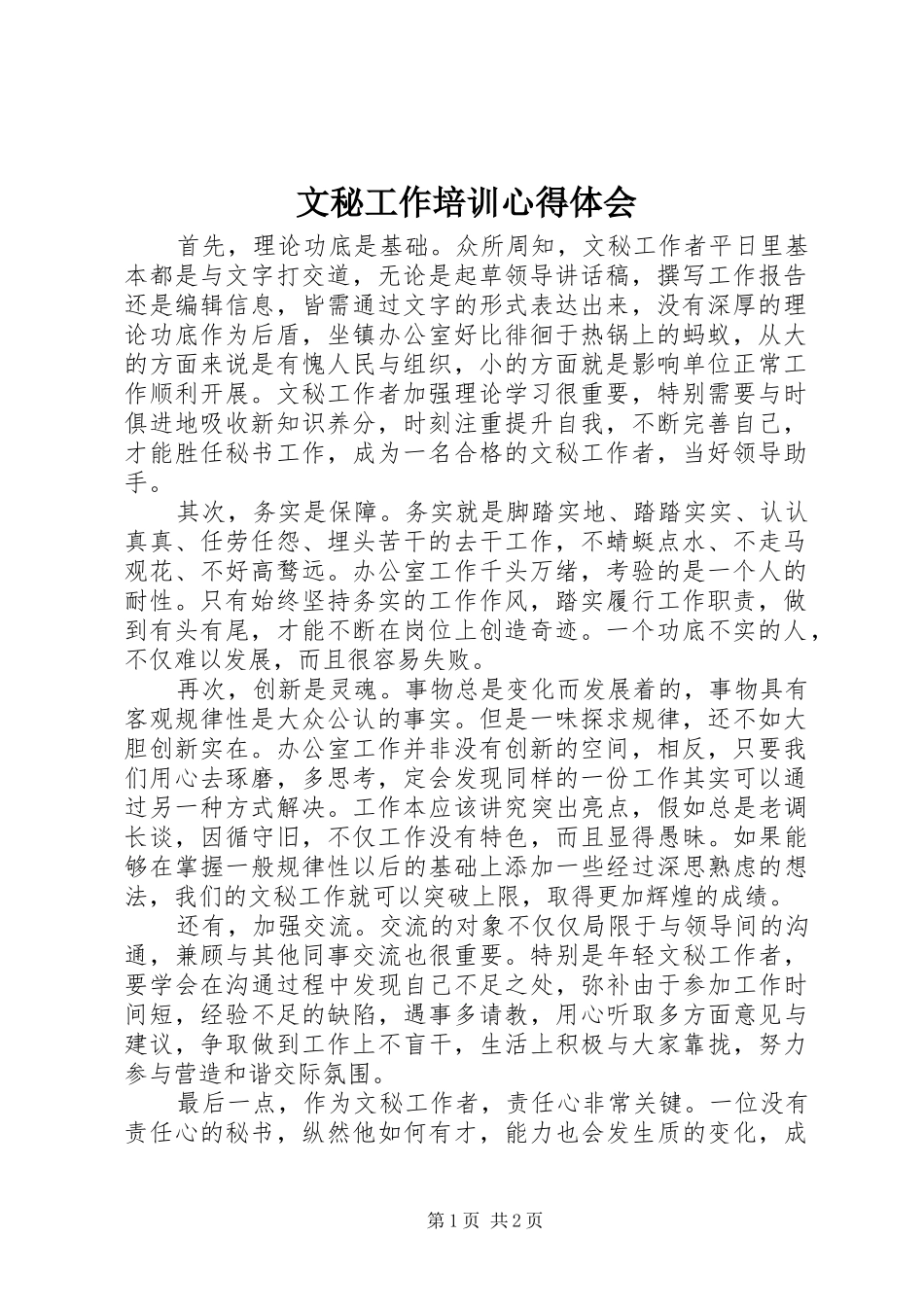 文秘工作培训体会心得_第1页