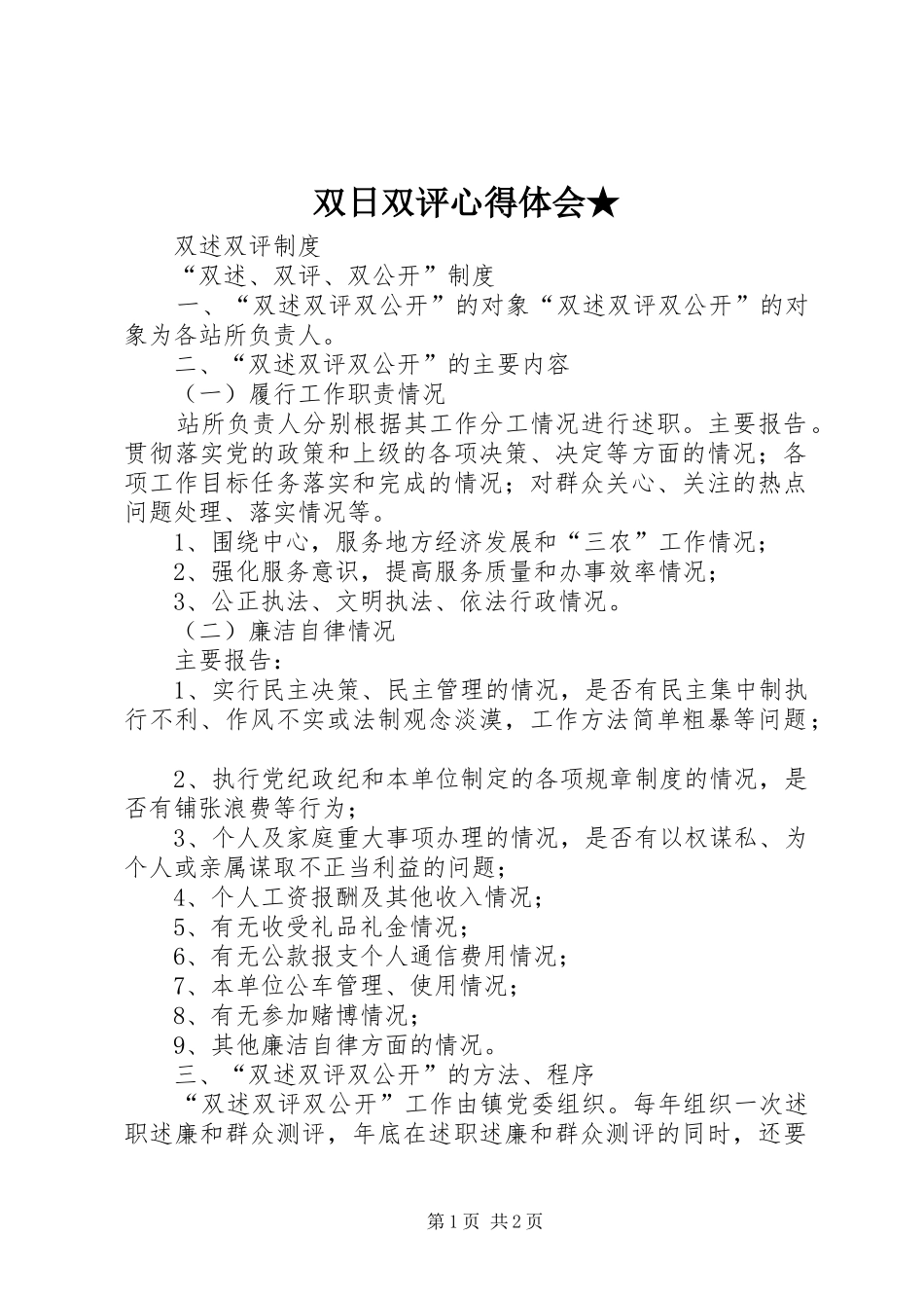 双日双评体会心得★_第1页