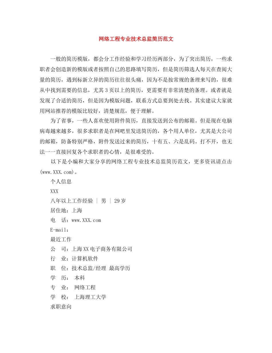网络工程专业技术总监简历范文 _第1页