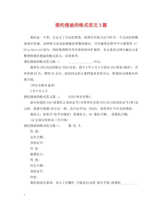 委托便函的格式范文3篇 