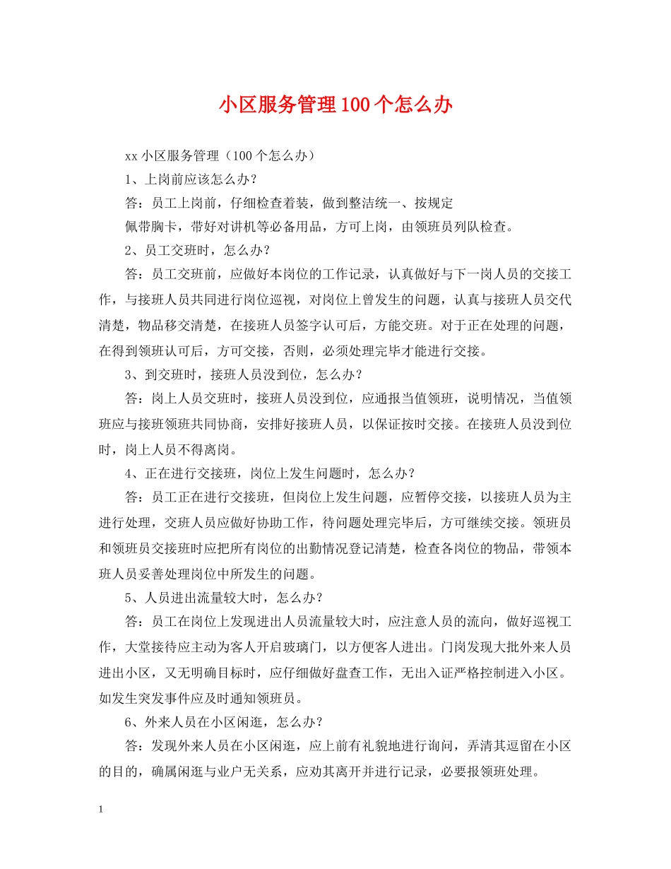小区服务管理100个怎么办 _第1页