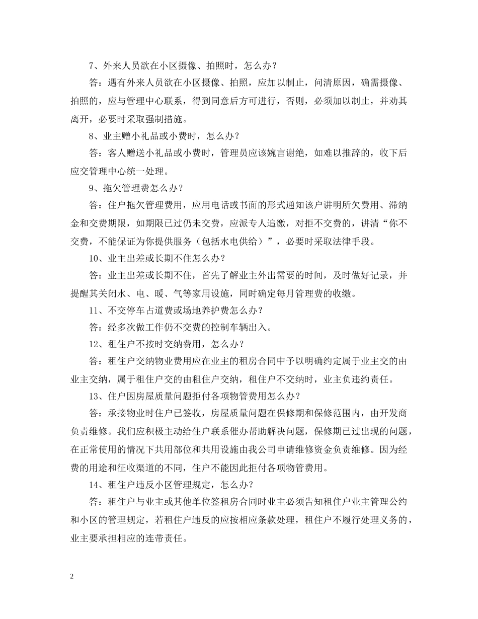 小区服务管理100个怎么办 _第2页