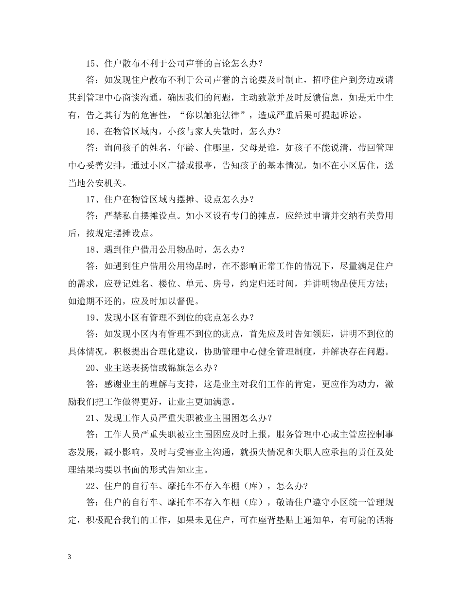 小区服务管理100个怎么办 _第3页