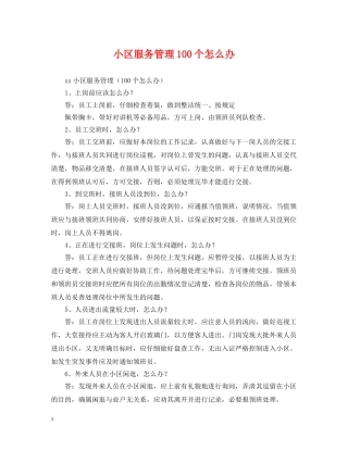 小区服务管理100个怎么办 