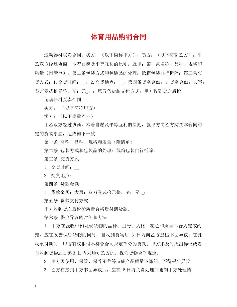 体育用品购销合同_第1页