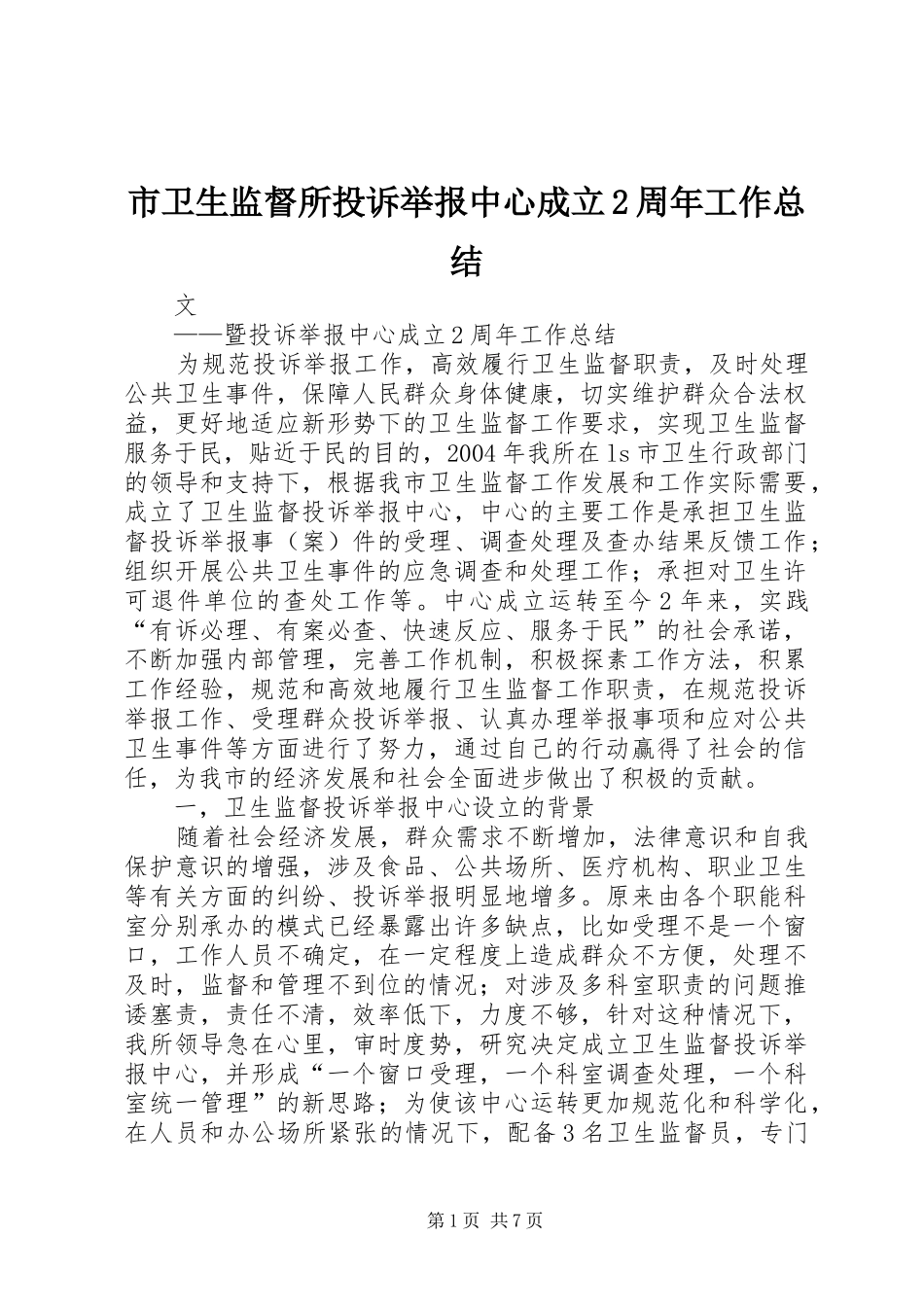 市卫生监督所投诉举报中心成立2周年工作总结_第1页