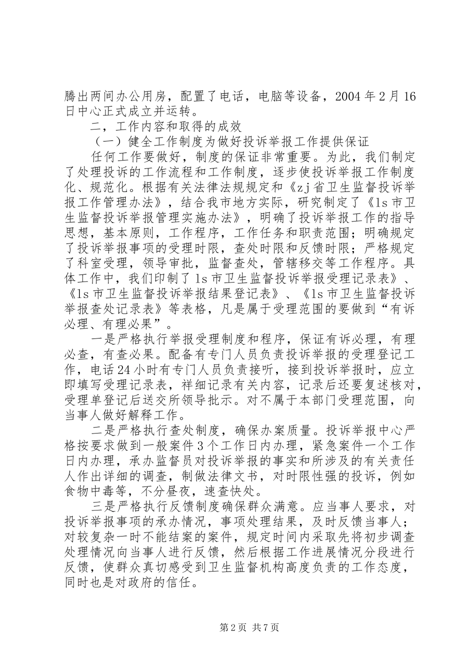 市卫生监督所投诉举报中心成立2周年工作总结_第2页