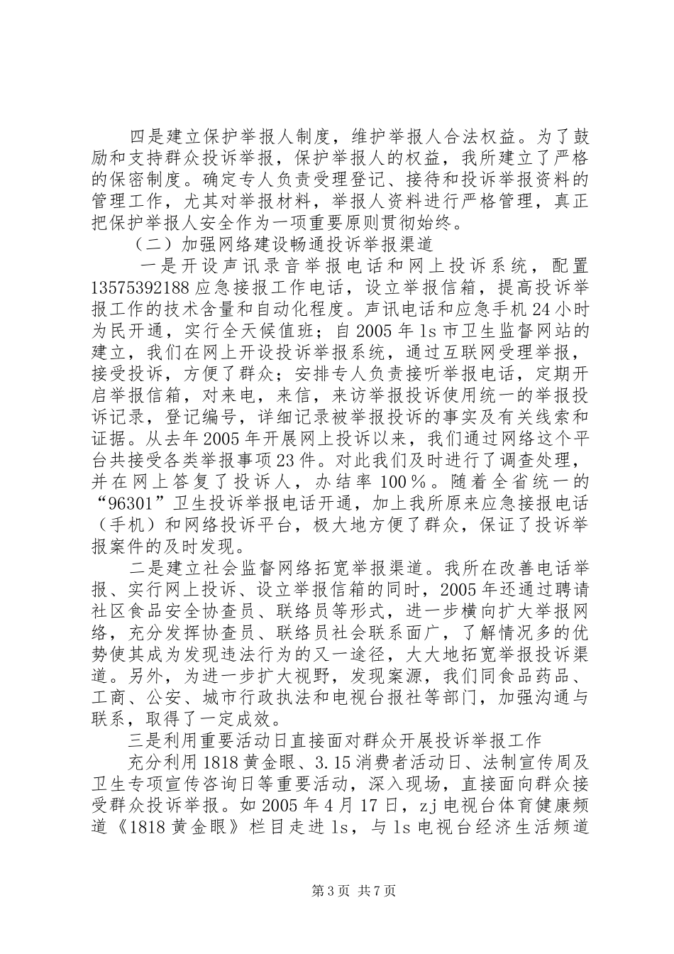 市卫生监督所投诉举报中心成立2周年工作总结_第3页