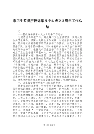 市卫生监督所投诉举报中心成立2周年工作总结