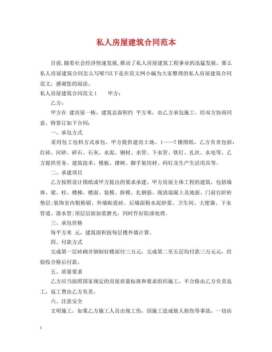 私人房屋建筑合同范本2 _第1页