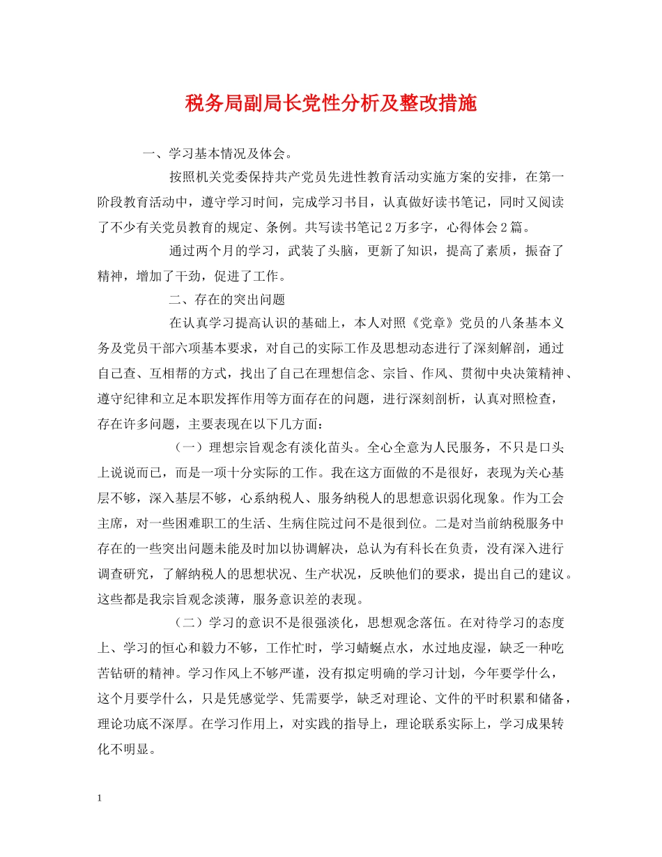 税务局副局长党性分析及整改措施 _第1页