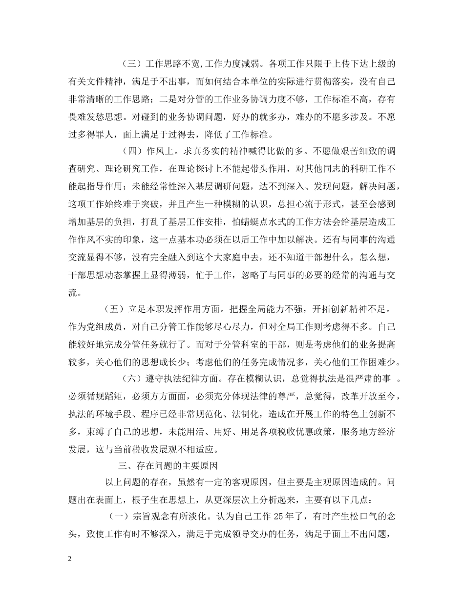 税务局副局长党性分析及整改措施 _第2页