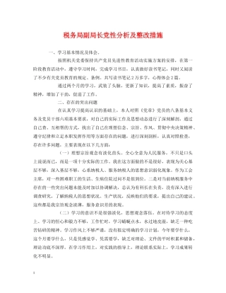 税务局副局长党性分析及整改措施 
