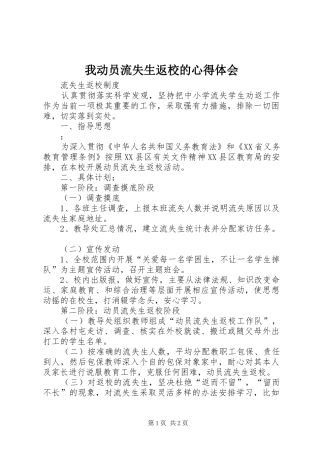 我动员流失生返校的体会心得