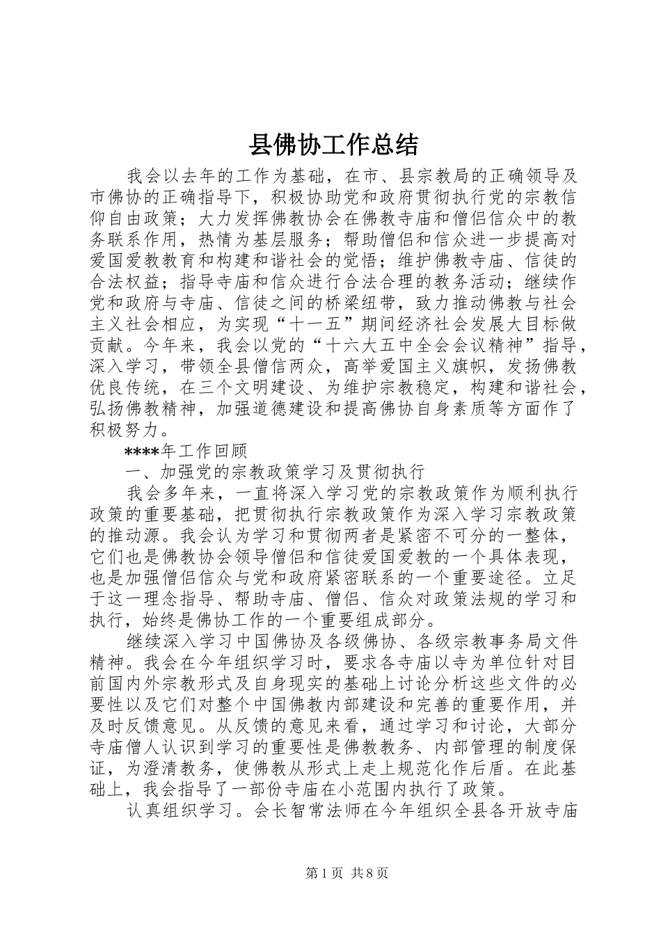 县佛协工作总结 _第1页