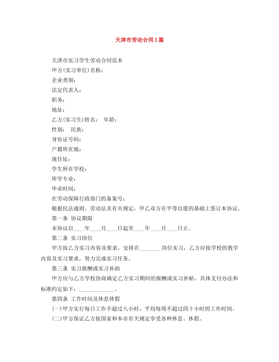 天津市劳动合同3篇 _第1页