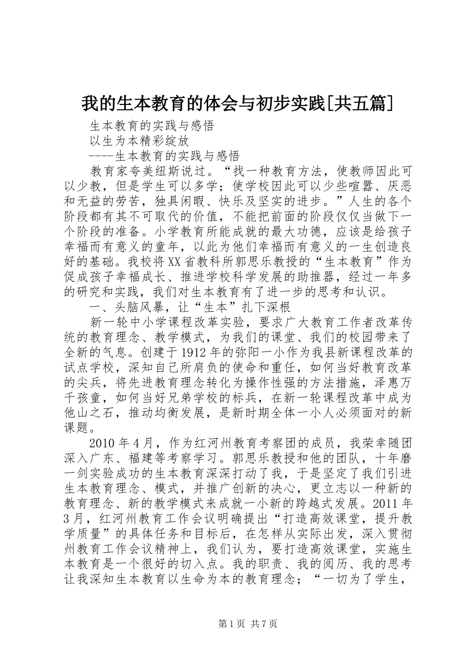 我的生本教育的体会与初步实践[共五篇]_第1页