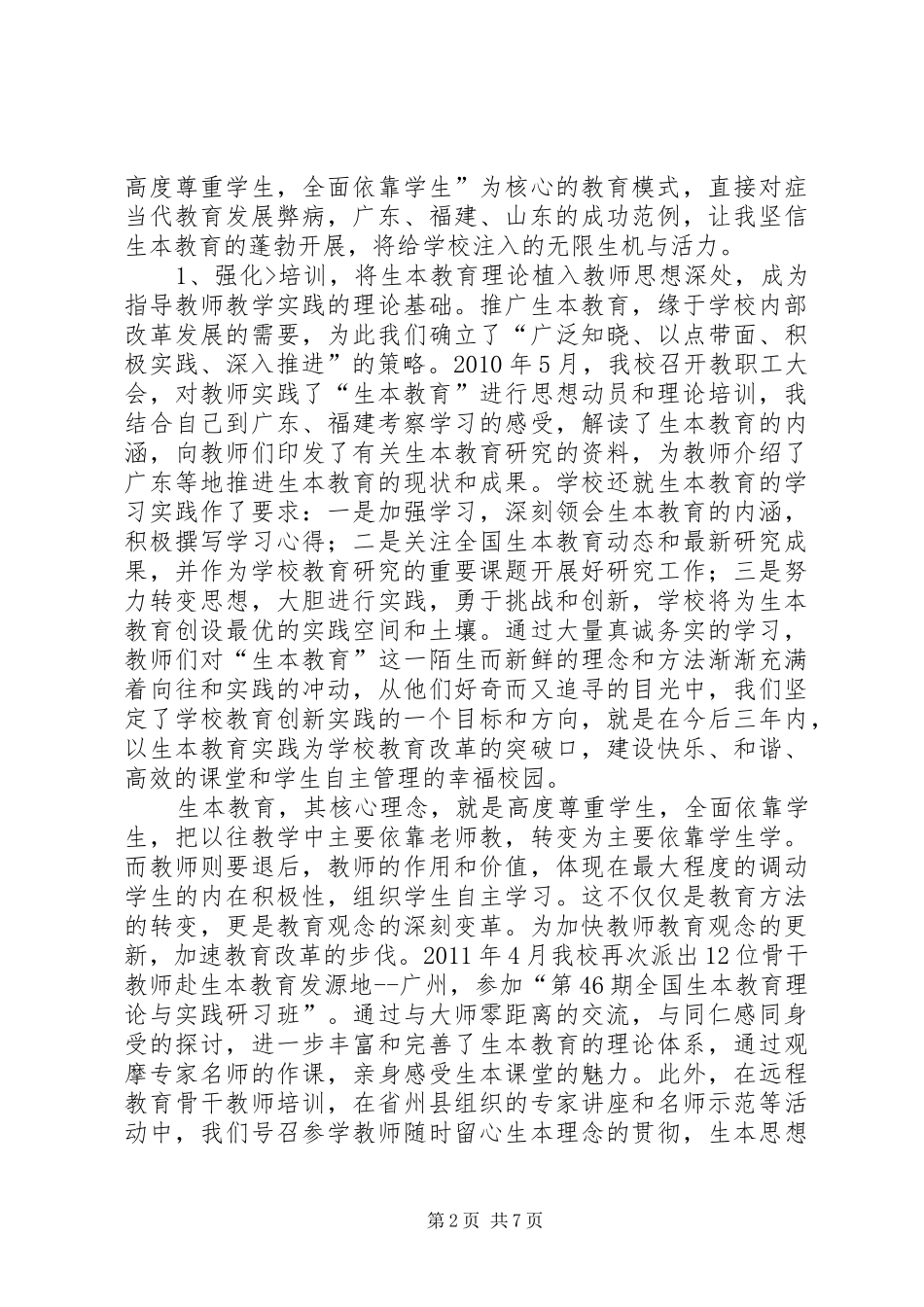 我的生本教育的体会与初步实践[共五篇]_第2页