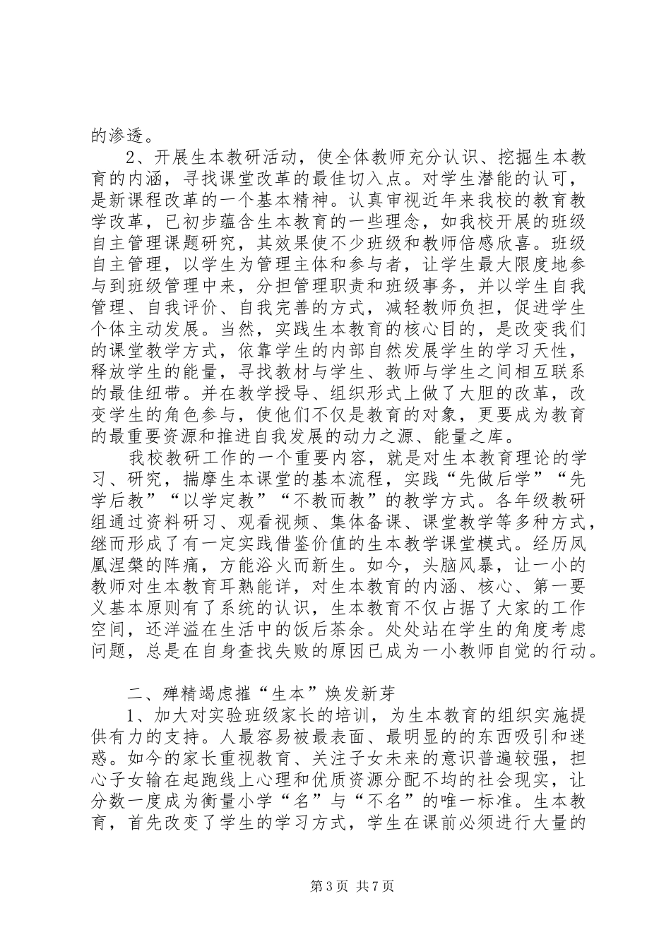 我的生本教育的体会与初步实践[共五篇]_第3页