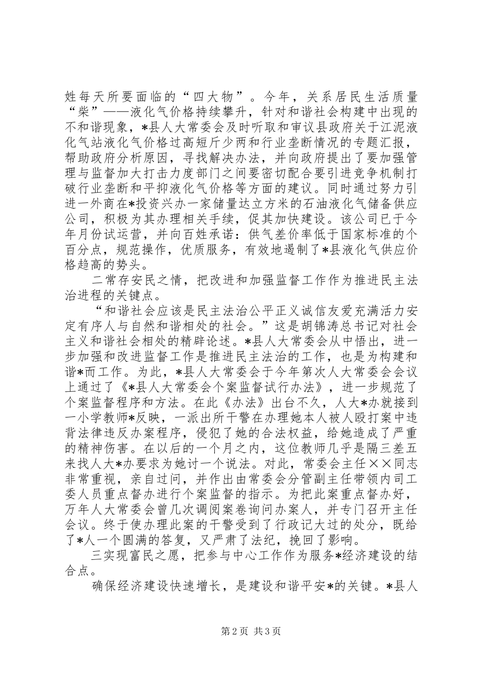 县人大常委会构建和谐社会工作总结 _第2页