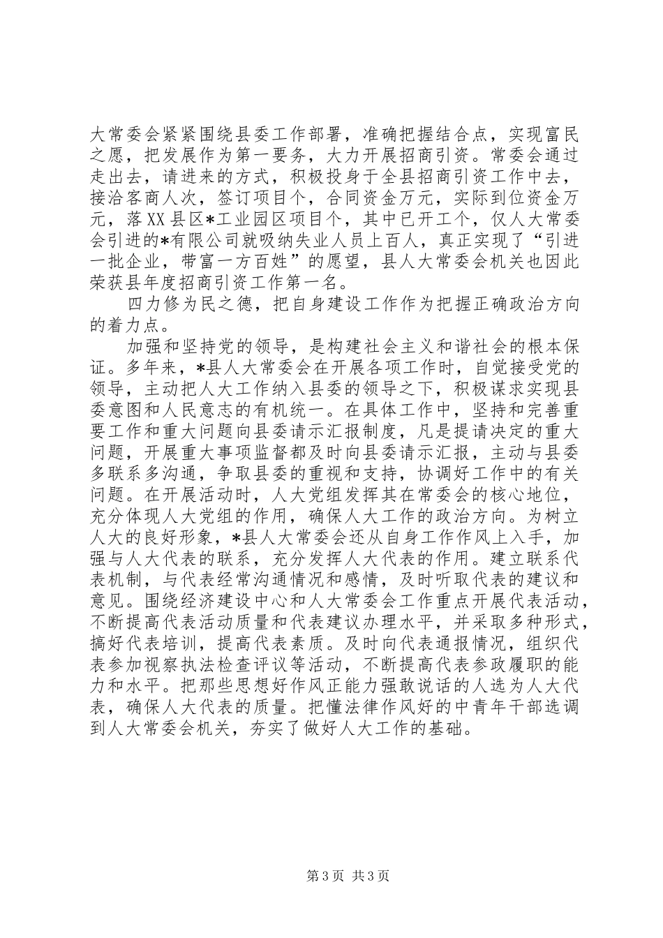 县人大常委会构建和谐社会工作总结 _第3页