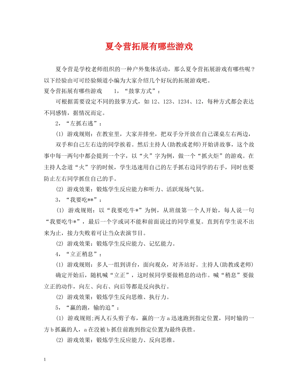 夏令营拓展有哪些游戏 _第1页