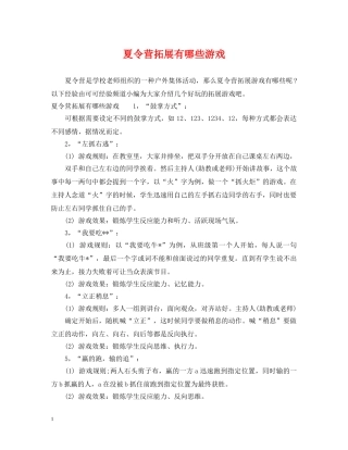 夏令营拓展有哪些游戏 