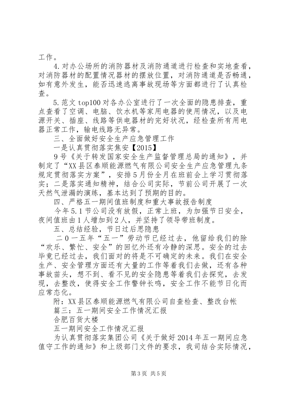 五一安全工作总结 _第3页