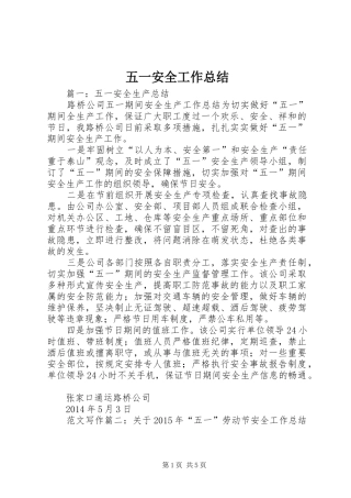 五一安全工作总结 