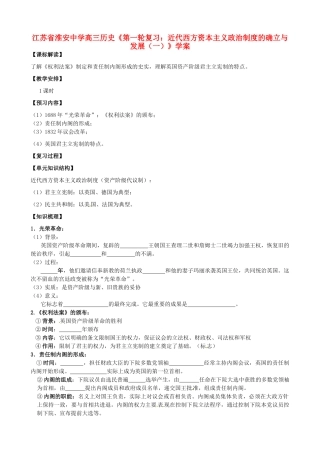 江苏省淮安中学高三历史第一轮复习 近代西方资本主义政治制度的确立与发展（一）学案