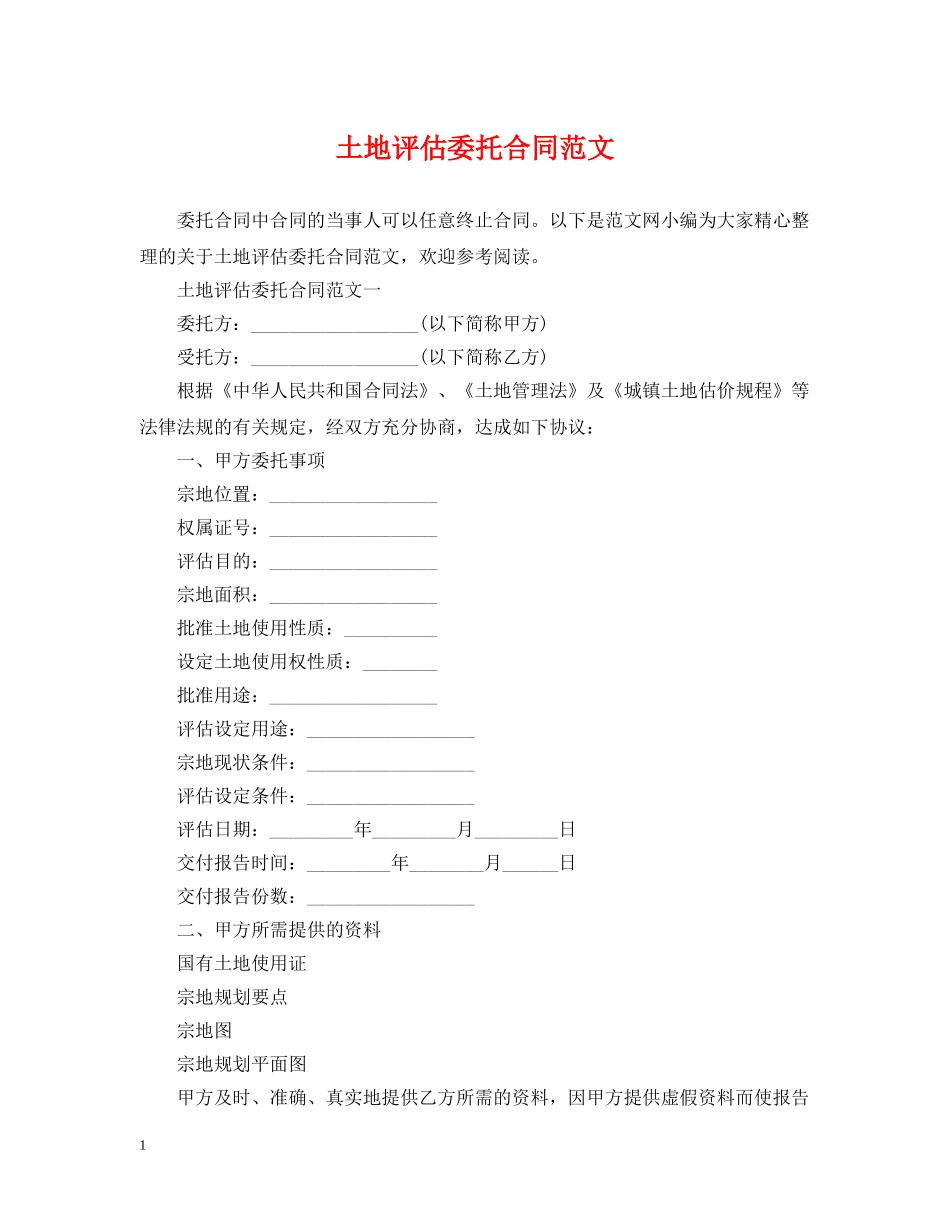 土地评估委托合同范文 _第1页