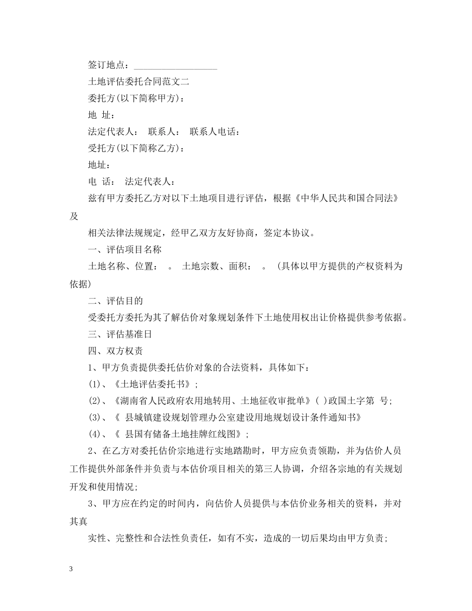 土地评估委托合同范文 _第3页