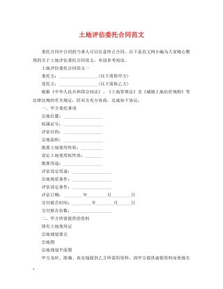 土地评估委托合同范文 
