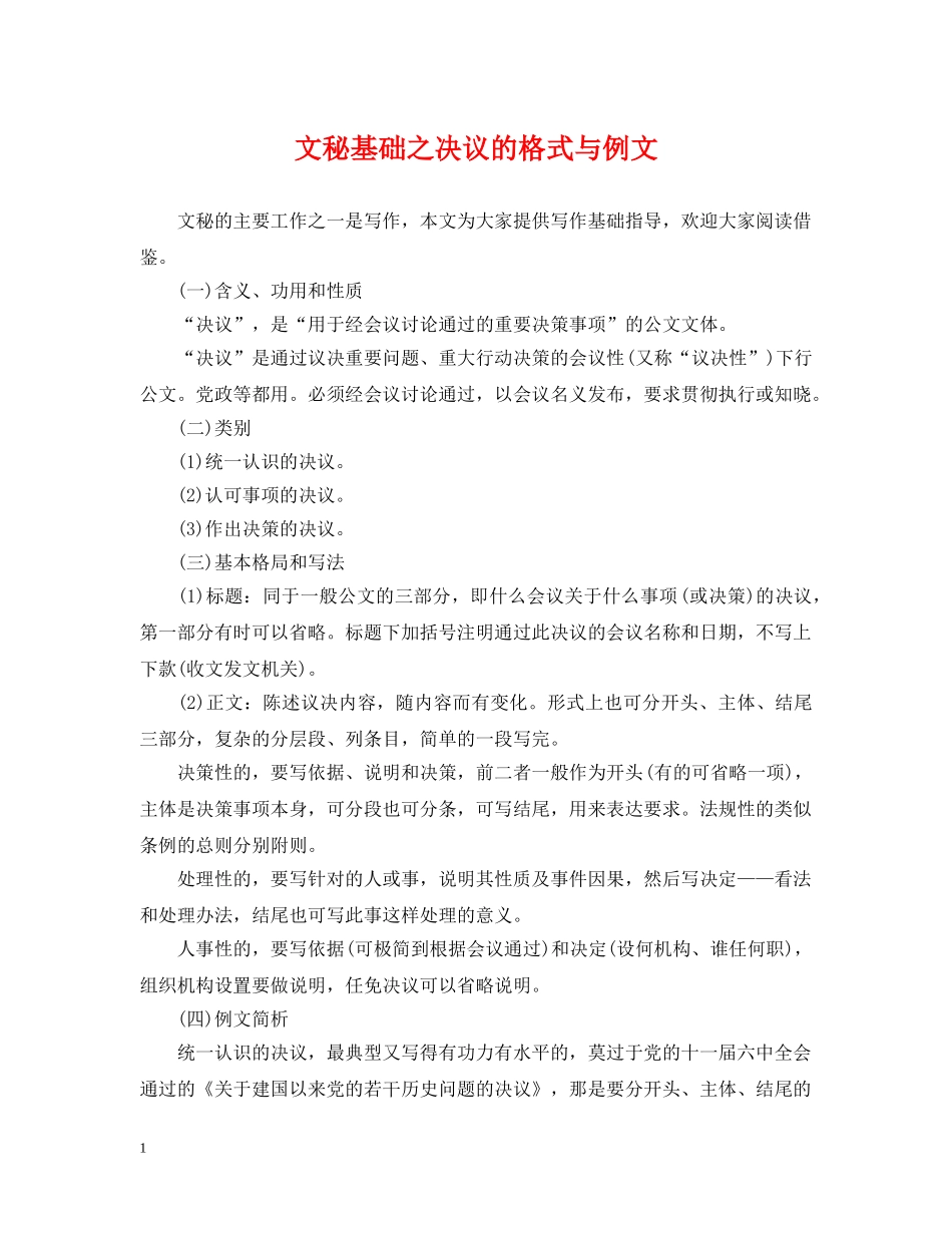 文秘基础之决议的格式与例文 _第1页