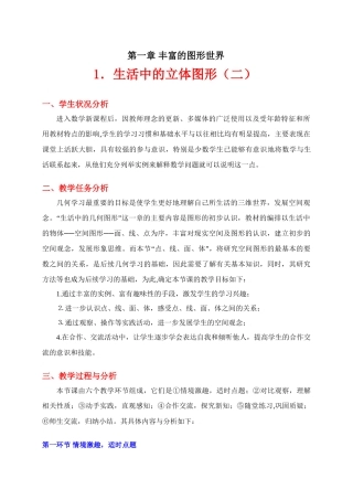 生活中的立体图形（二）教学设计