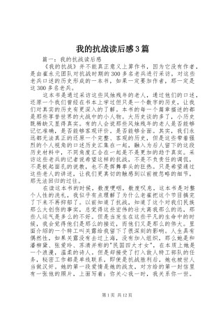我的抗战读后心得3篇
