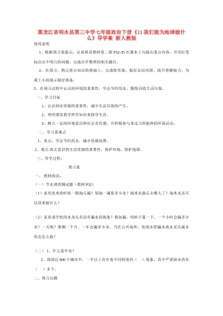 黑龙江省明水县第三中学七年级政治下册《11我们能为地球做什么》导学案 新人教版