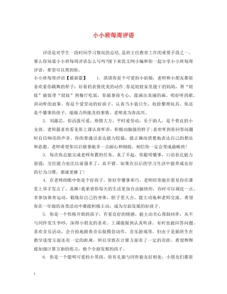 小小班每周评语 