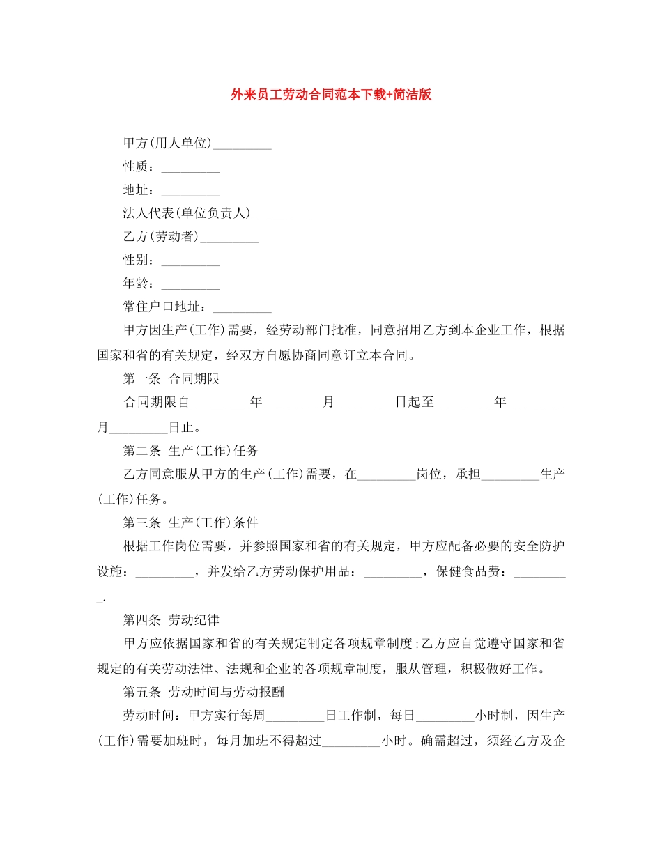 外来员工劳动合同范本下载+简洁版 _第1页