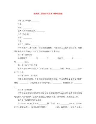 外来员工劳动合同范本下载+简洁版 