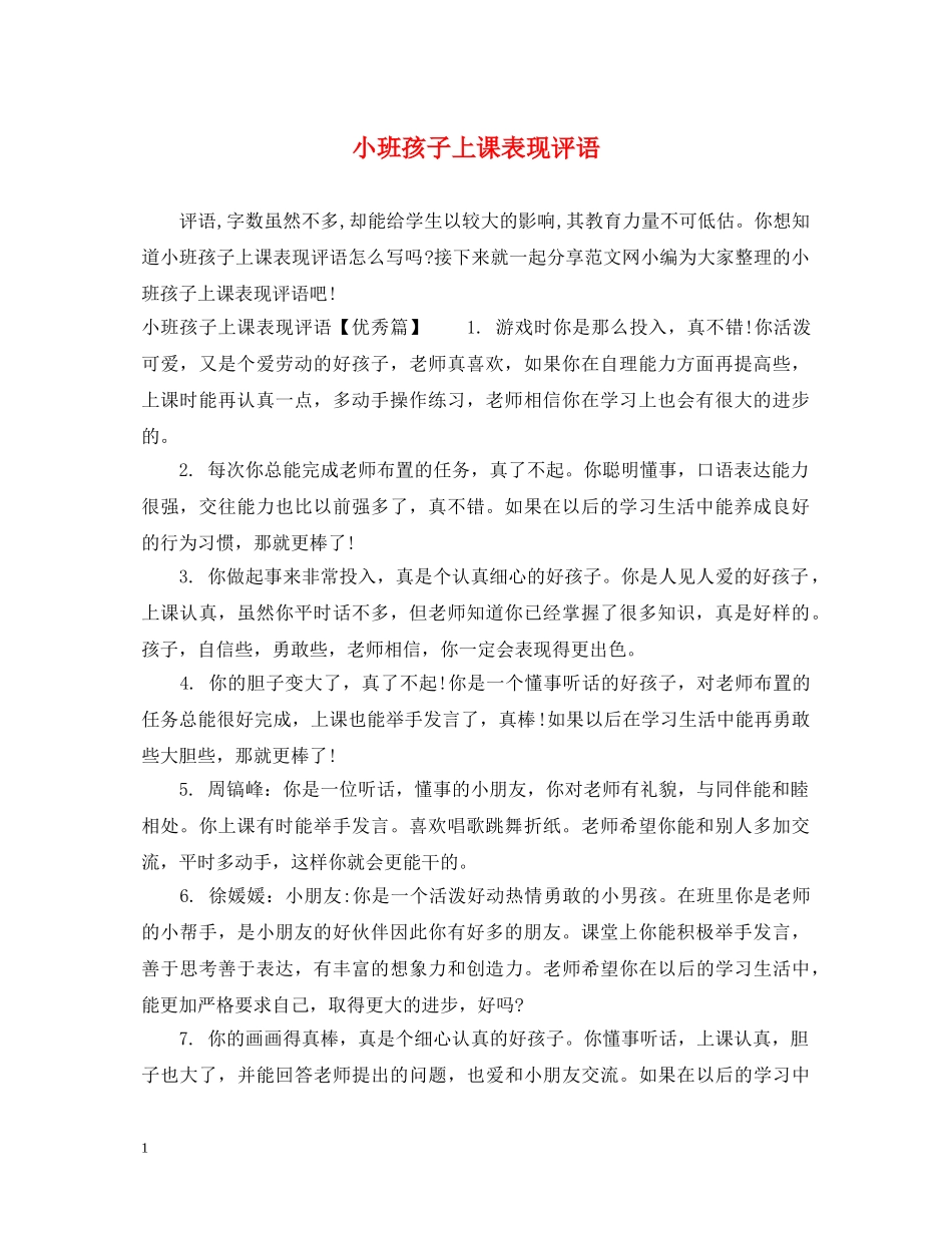 小班孩子上课表现评语 _第1页