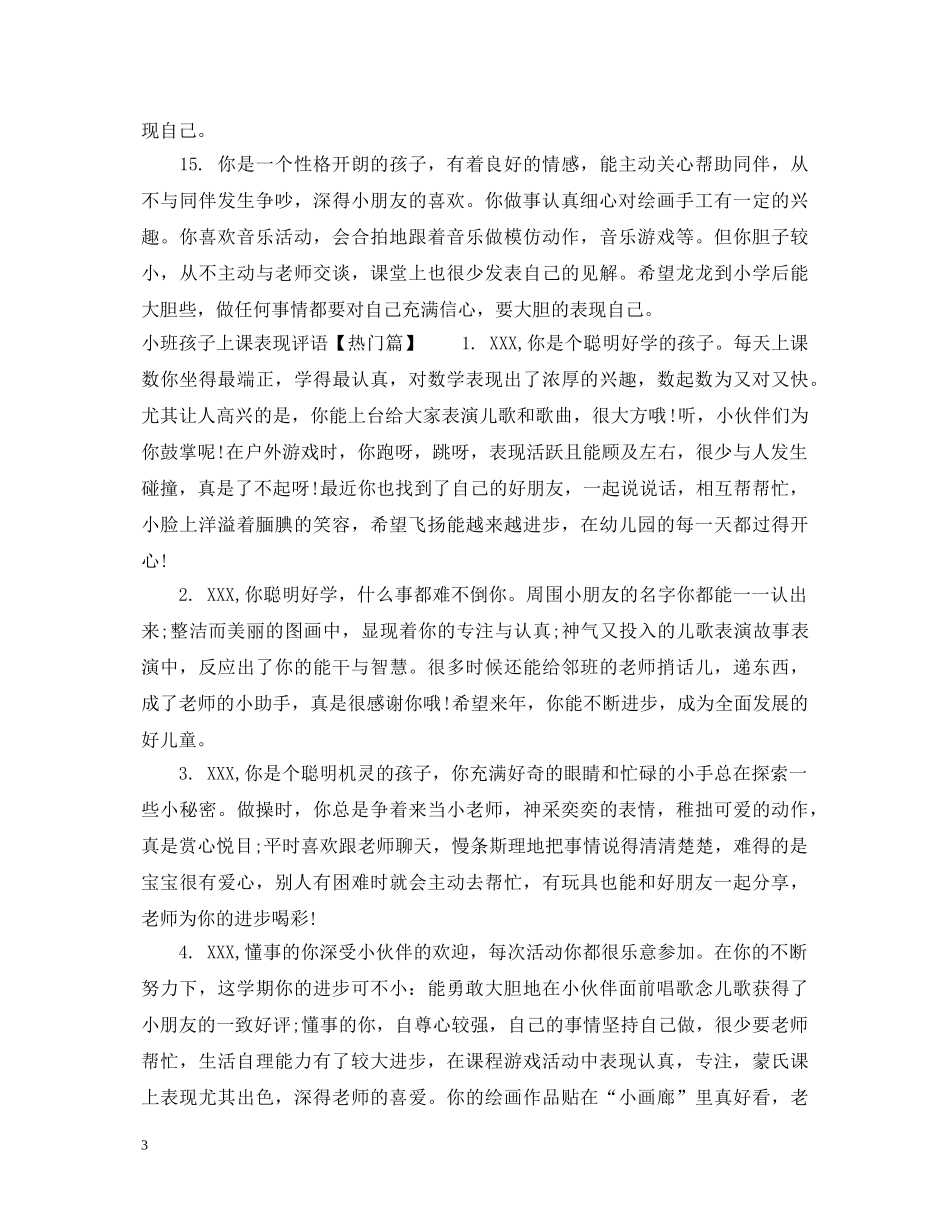 小班孩子上课表现评语 _第3页