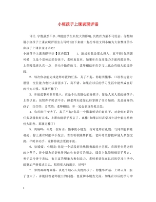 小班孩子上课表现评语 