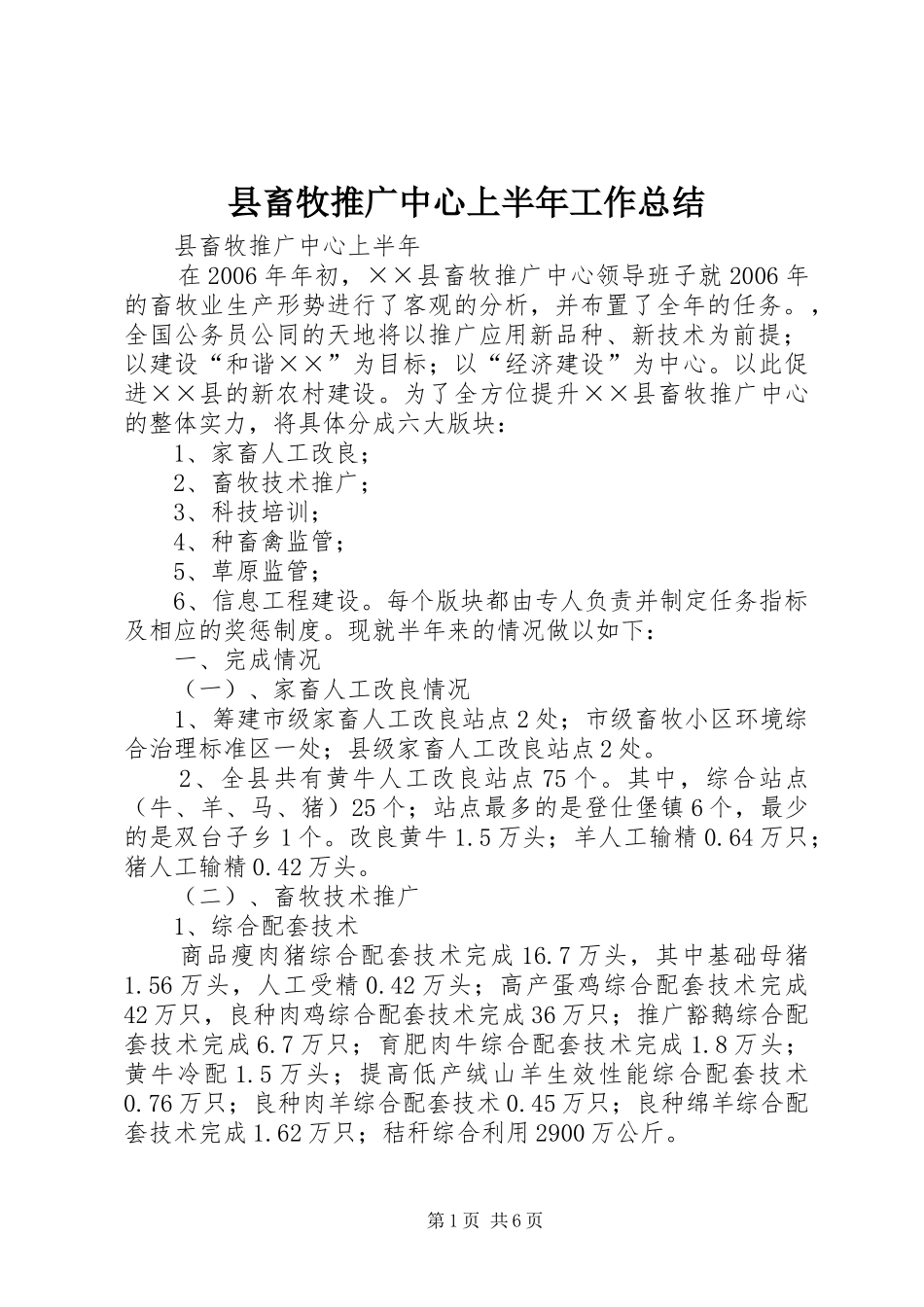 县畜牧推广中心上半年工作总结 _第1页