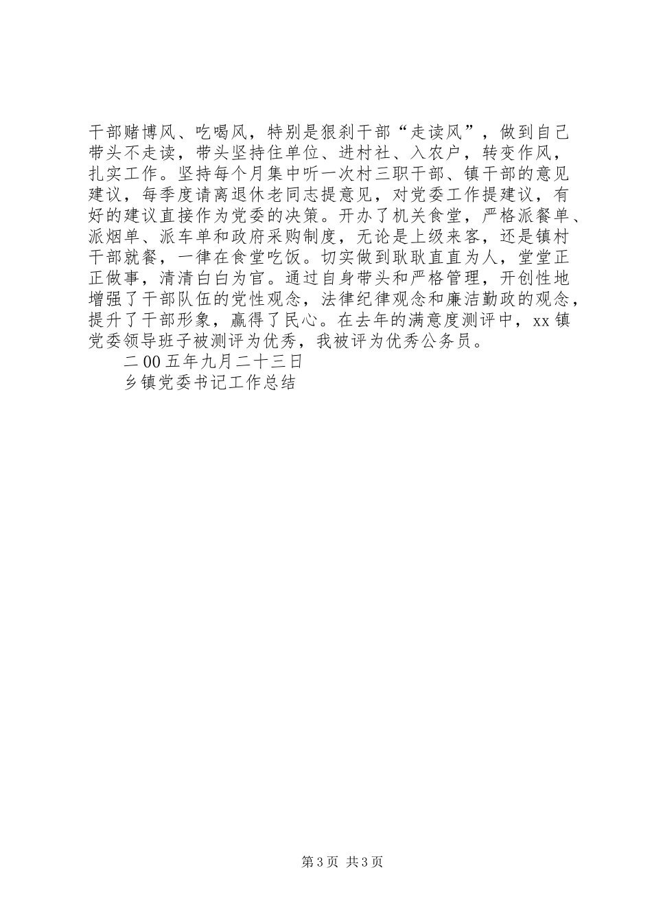 乡镇党委书记工作总结 _第3页