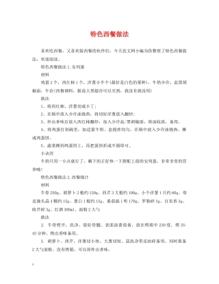特色西餐做法 
