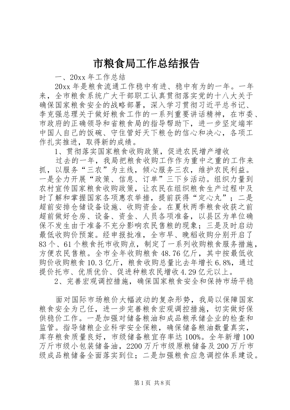 市粮食局工作总结报告 _第1页
