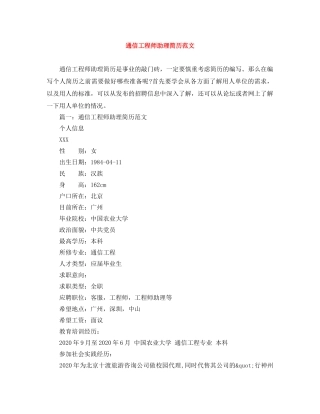 通信工程师助理简历范文 